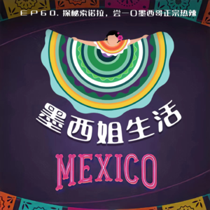 EP60 探秘索诺拉,尝一口墨西哥正宗热辣
