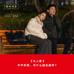 Vol.266 《凡人歌》：中年的路，为什么越走越窄？