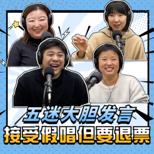 五迷“最后的倔强”：假唱不重要，退票才重要 | 五月天假唱 |电影剧集娱乐生活闲聊播客