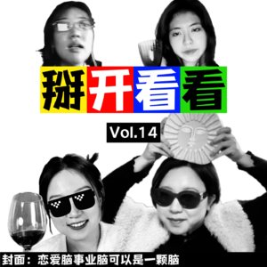 Vol.14 失恋是趟顺风车,硬把我往next level里搁