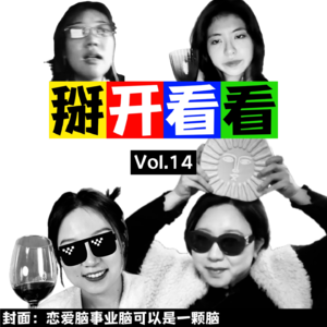 Vol.14 失恋是趟顺风车，硬把我往next level里搁