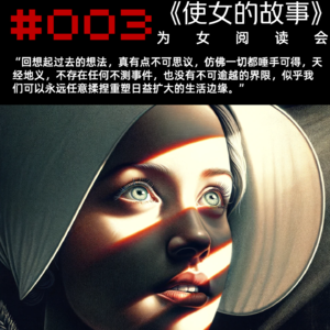 《使女的故事》003阅读分享