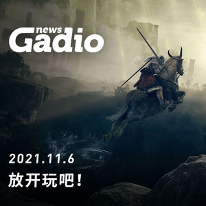 放开玩吧！GadioNews11.06