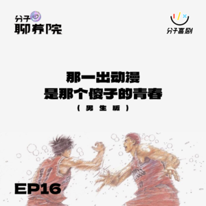 EP16 那一出动漫,是那个傻子的青春