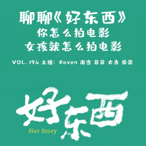 vol.196 聊聊《好东西》——你怎么拍电影，女孩就怎么拍电影 - 不完全淑女