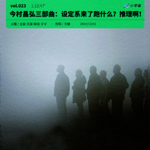 023. 今村昌弘三部曲：设定系来了，跑什么？推理啊！