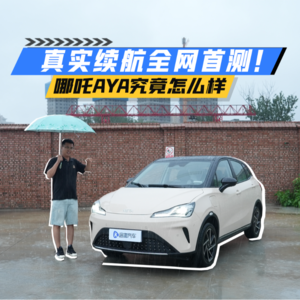 哪吒AYA续航全网首测！实际到底打几折？