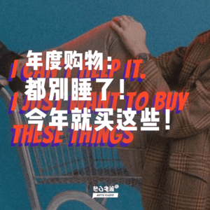 年度购物：都别睡了！今年就买这些！