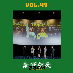 Vol.49 男友背着我玩yp软件怎么办？电影《爱很美味》超敢讲！