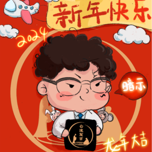 [插播]《仑流发言》给您拜年啦！