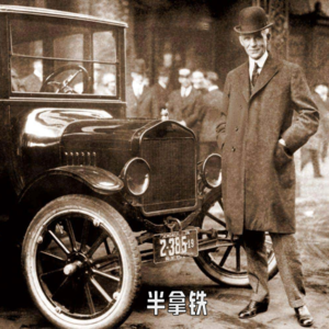 No.145 🚗 亨利·福特：给世界装上轮胎，然后呢？