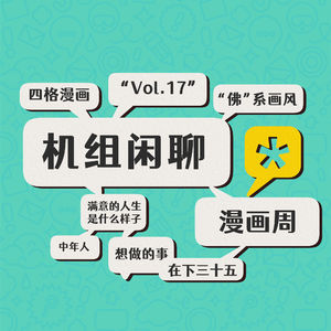 辞职画漫画，但是三十五，机组闲聊Vol.17