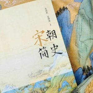 文澜读书岛145期 | 聊聊宋朝那些事儿