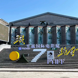 20. 跟平遥影展约会