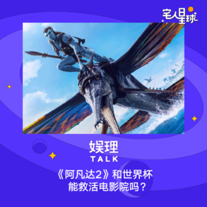 31. 《阿凡达2》和世界杯能救活电影院吗？