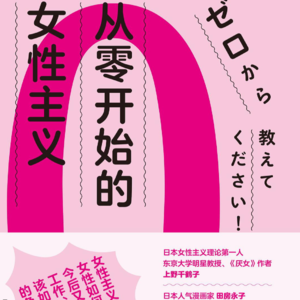从零开始的女性主义1-1