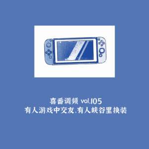 vol.105 有人游戏中交友,有人峡谷里换装