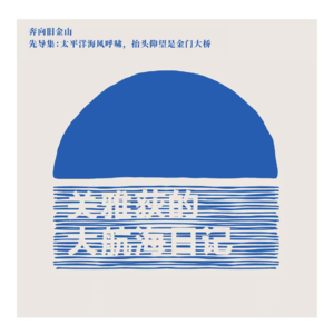奔向旧金山 先导集：太平洋海风呼啸，抬头仰望是金门大桥