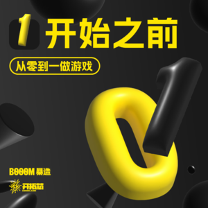 《从0到1做游戏》：在正式开始做游戏之前，我们该做好什么准备