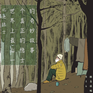 E26 北池隐士：世界上最后一个真正的隐士的奇妙故事