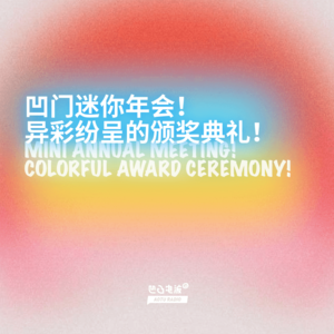 凹门迷你年会！异彩纷呈的颁奖典礼！