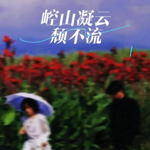 【崆陆】崆山凝云颓不流