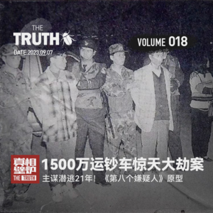 18 广东1500万运钞车惊天大劫案，主谋潜逃21年！《第八个嫌疑人》原型