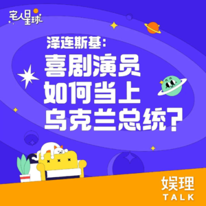 01. 泽连斯基:顶流明星如何当上乌克兰总统?