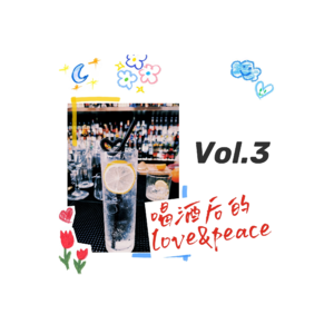3-喝酒后的love&peace | 关于酒我们想聊的一切