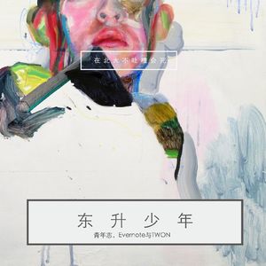 东升：青年志、Evernote 与 TOWN