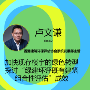 SBE23绿色化改造分论坛之:加快现存楼宇的绿色转型,探讨“绿建环评既有建筑组合性评估”成效——卢文谦