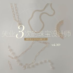 vol.369失业三次的珠宝设计师：槽友凉水与呆比吐槽工作