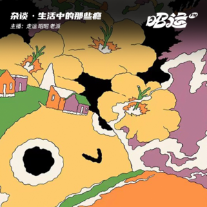 68·生活中的那些“瘾”