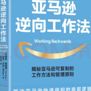七日读三十一阶“亚马逊逆向工作法”复盘会 铁峰✖️张巍