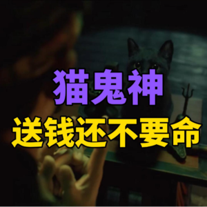 【猫鬼神】小猫咪能有什么坏心眼？