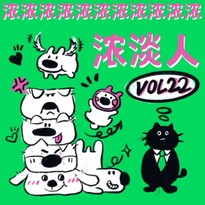 Vol.22 浓人or淡人，到底谁是我的恋人？