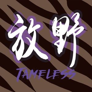 放野Tameless