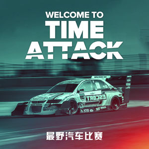 要是没参加过Time Attack，就别说自己开车快
