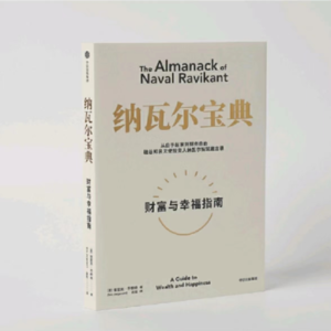 纳瓦尔宝典--获得幸福的方法是什么？