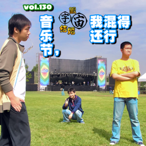 vol.130 音乐节,我混得还行