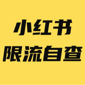 小红书账号被限流怎么办，怎么检测？这份小红书违禁词汇总，收藏好