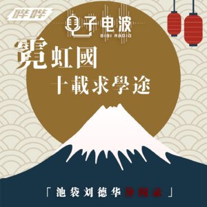 「故事树洞」013-池袋刘德华异闻录之霓虹国十载求学途