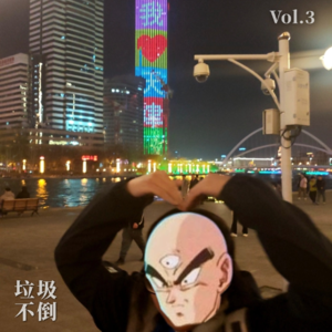 勇闯天津beach榜 - 垃圾不倒 Vol.3