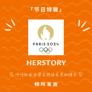 55 巴黎奥运会：女孩们，一起来见证Herstory