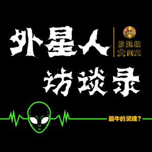 《外星人访谈录》是超级大爽文？我们都有可能是少数的外星高等种族？