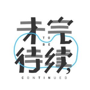 未完待续访谈录