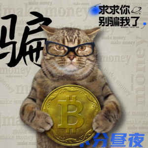 vol.1 三人行，必有一骗子 致那些年被骗的我们