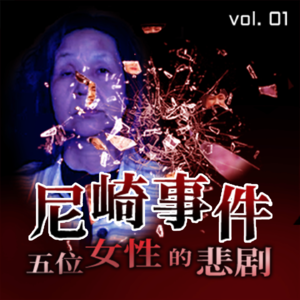 Vol.1 尼崎事件：五位女性的悲剧（1）