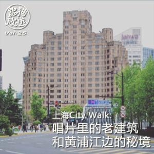 Vol.25 上海City Walk:唱片里的老建筑和黄浦江边的秘境