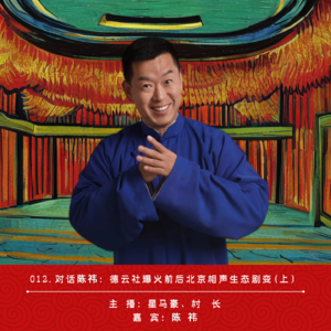 012.对话陈祎：德云社爆火前后北京相声生态剧变(上）